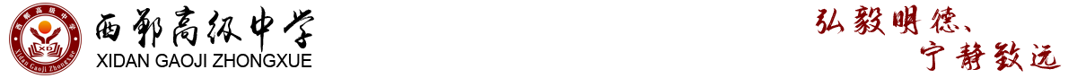 西华县西郸高级中学